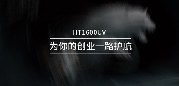 HT1600UV打印機