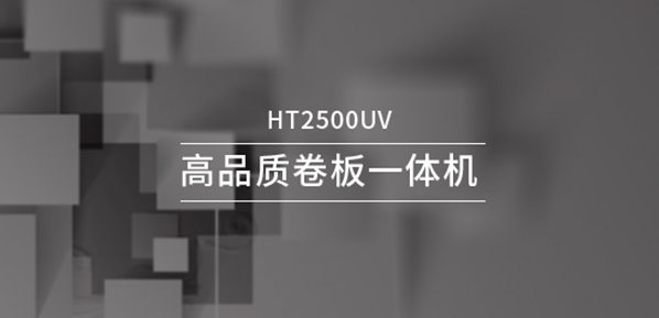 漢拓數(shù)碼2500uv卷板一體機