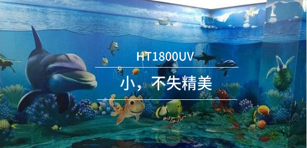 HT1800UV卷對卷打印機(jī)