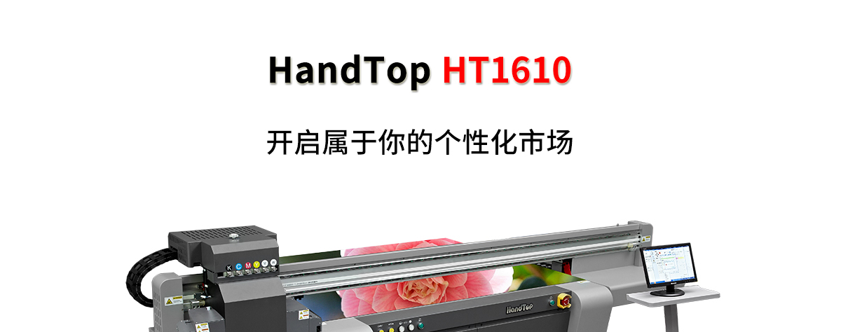 ht1610平板打印機