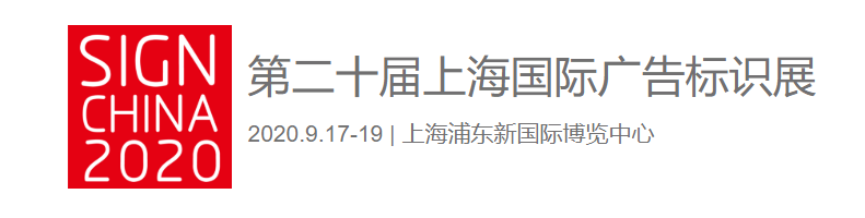 漢拓uv打印機(jī)亮相第二十屆上海國際廣告標(biāo)識展